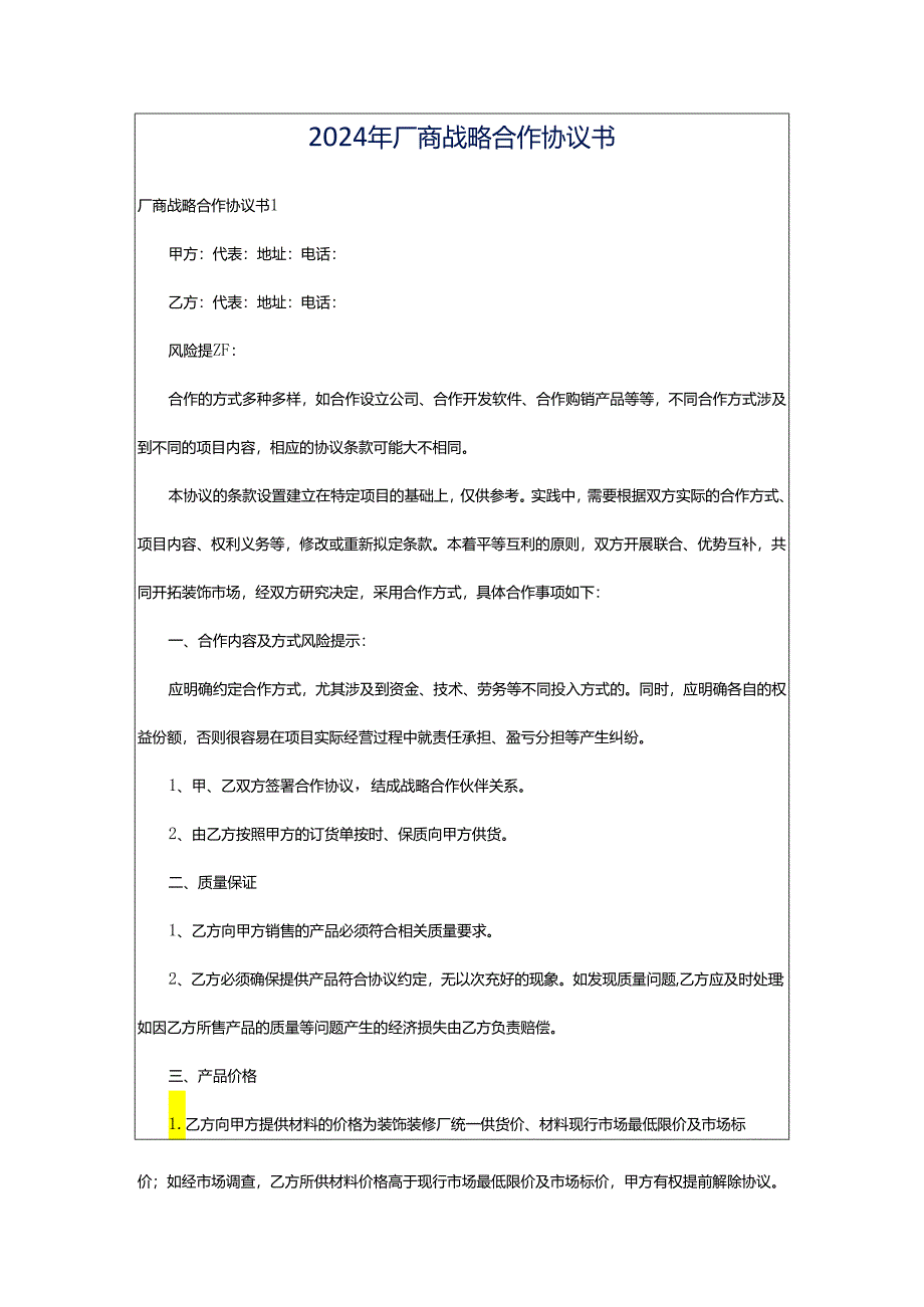 2024年厂商战略合作协议书.docx_第1页