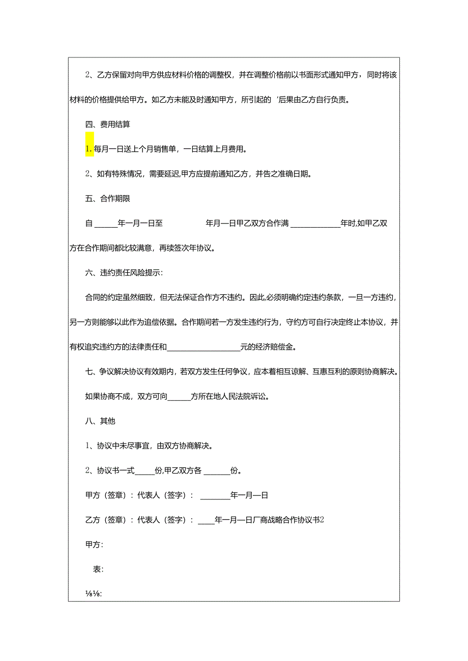 2024年厂商战略合作协议书.docx_第2页