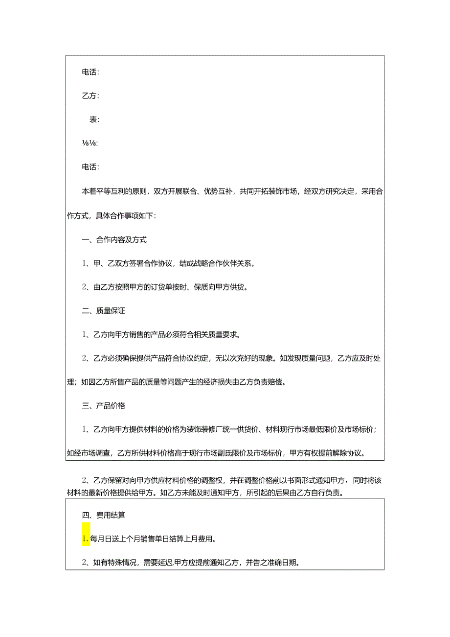 2024年厂商战略合作协议书.docx_第3页