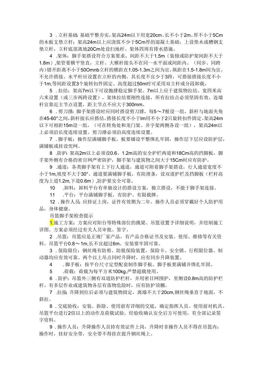 建筑施工项目重点部位检查提示与建筑施工作业现场安全检查提示表.docx_第2页