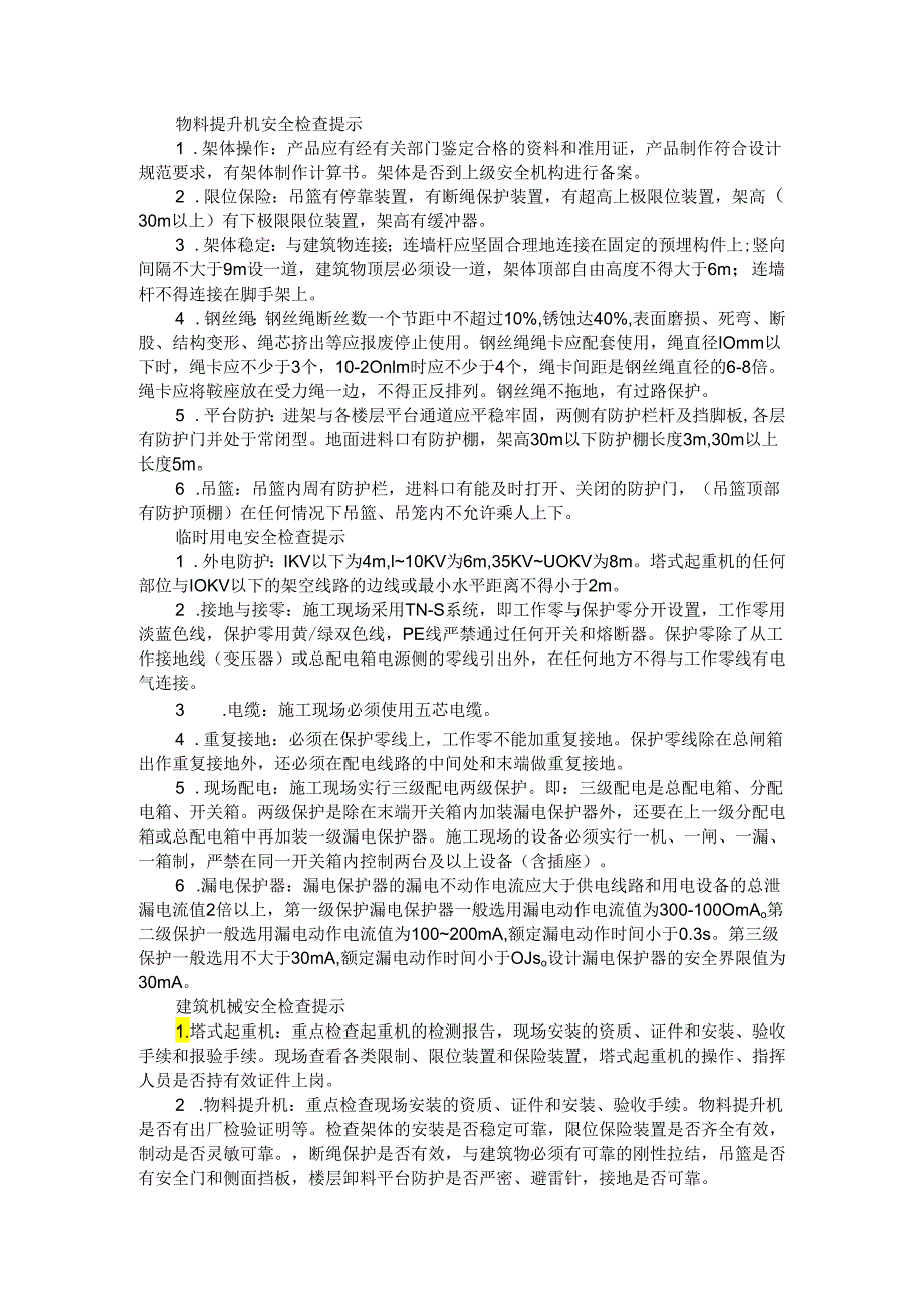 建筑施工项目重点部位检查提示与建筑施工作业现场安全检查提示表.docx_第3页