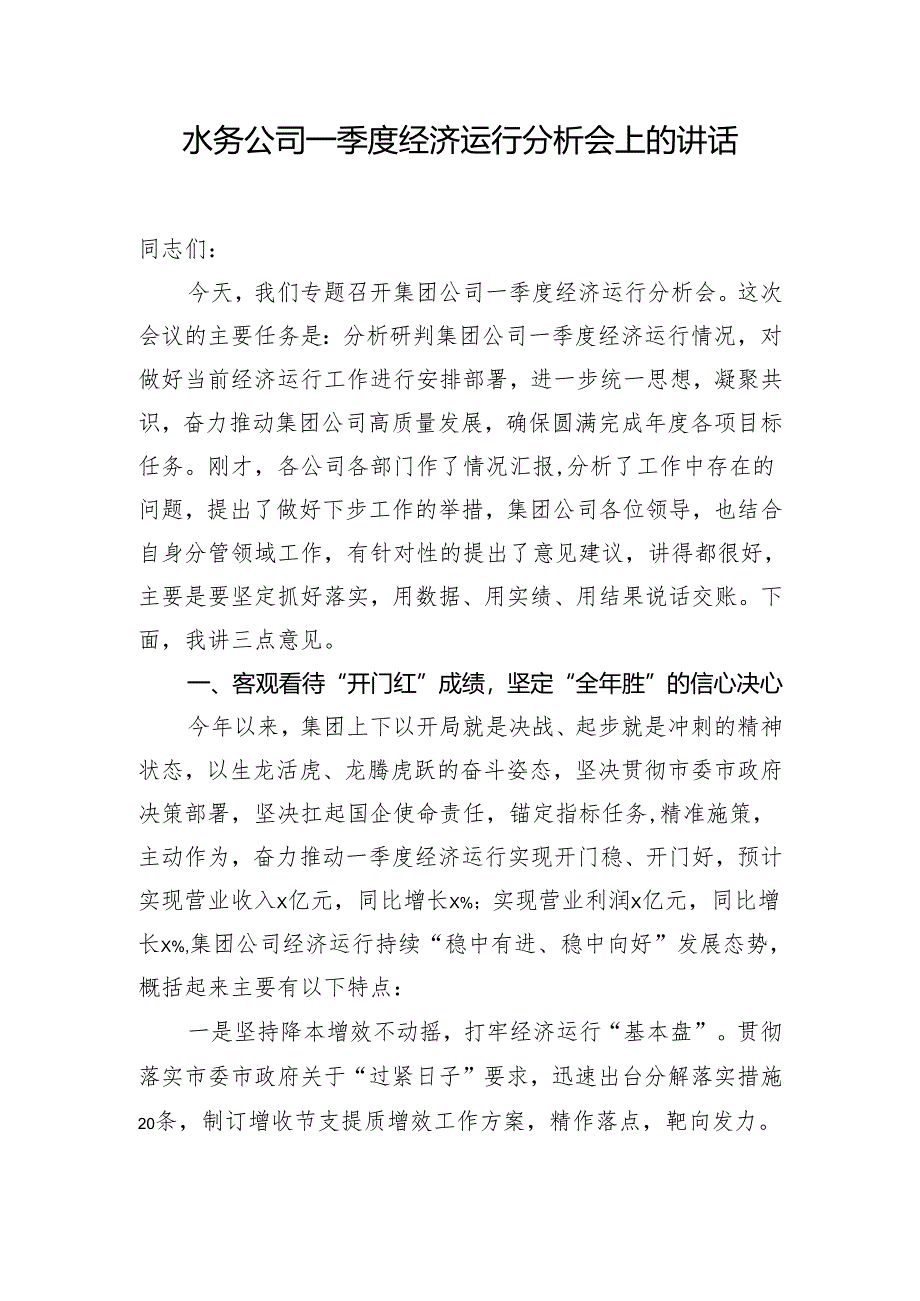 水务公司一季度经济运行分析会上的讲话.docx_第1页