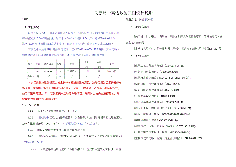 民康路--高边坡施工图设计说明.docx_第1页