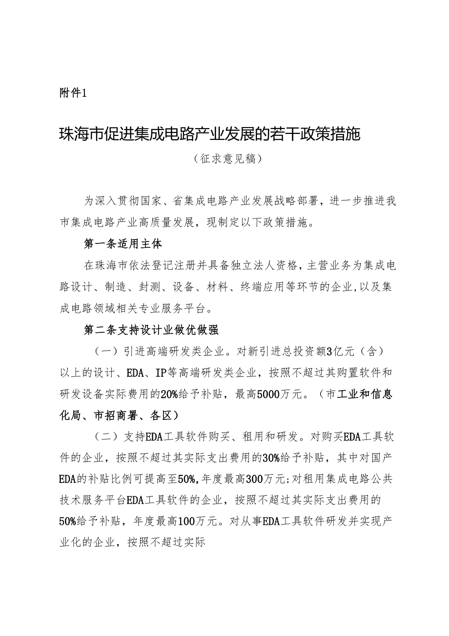 珠海市促进集成电路产业发展的若干政策措施 （征求意见稿）.docx_第1页