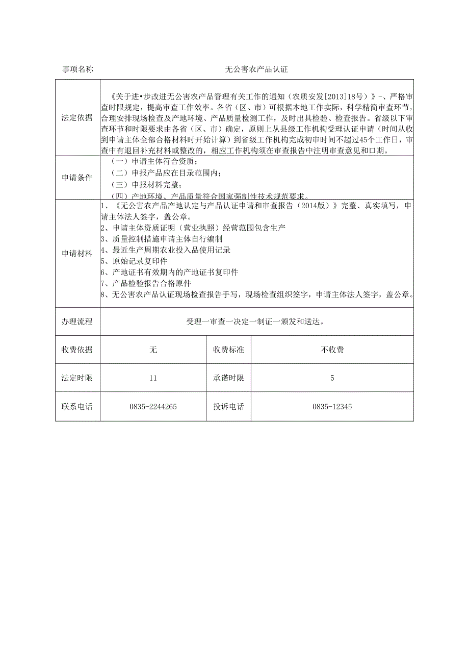 无公害农产品认证.docx_第1页