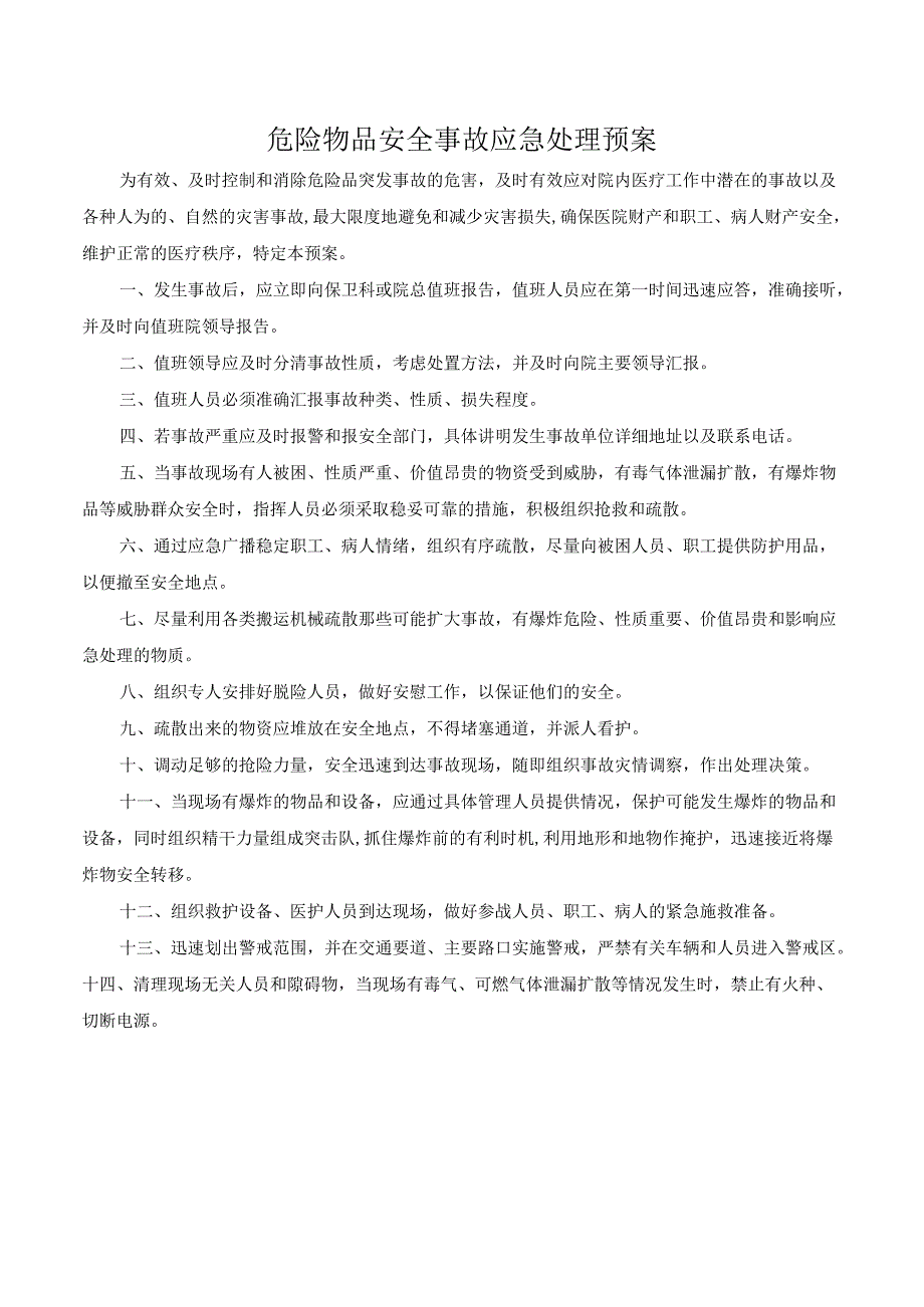 危险物品安全事故应急处理预案.docx_第1页