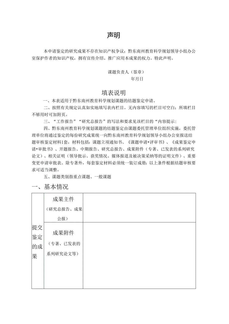 黔东南州教育科学规划课题结题鉴定审批书.docx_第2页