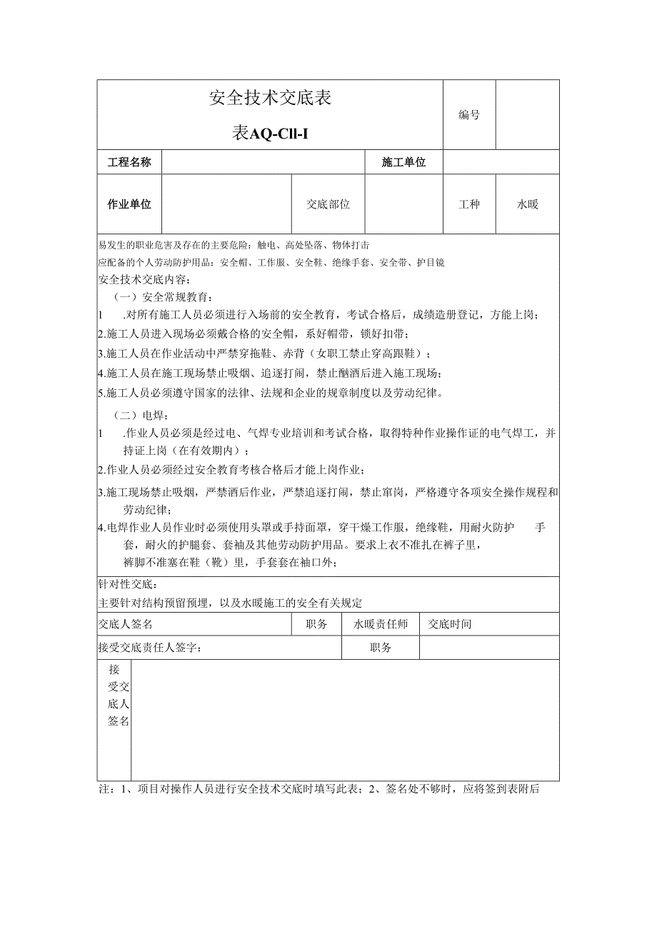 水暖安全技术交底样本.docx_第1页