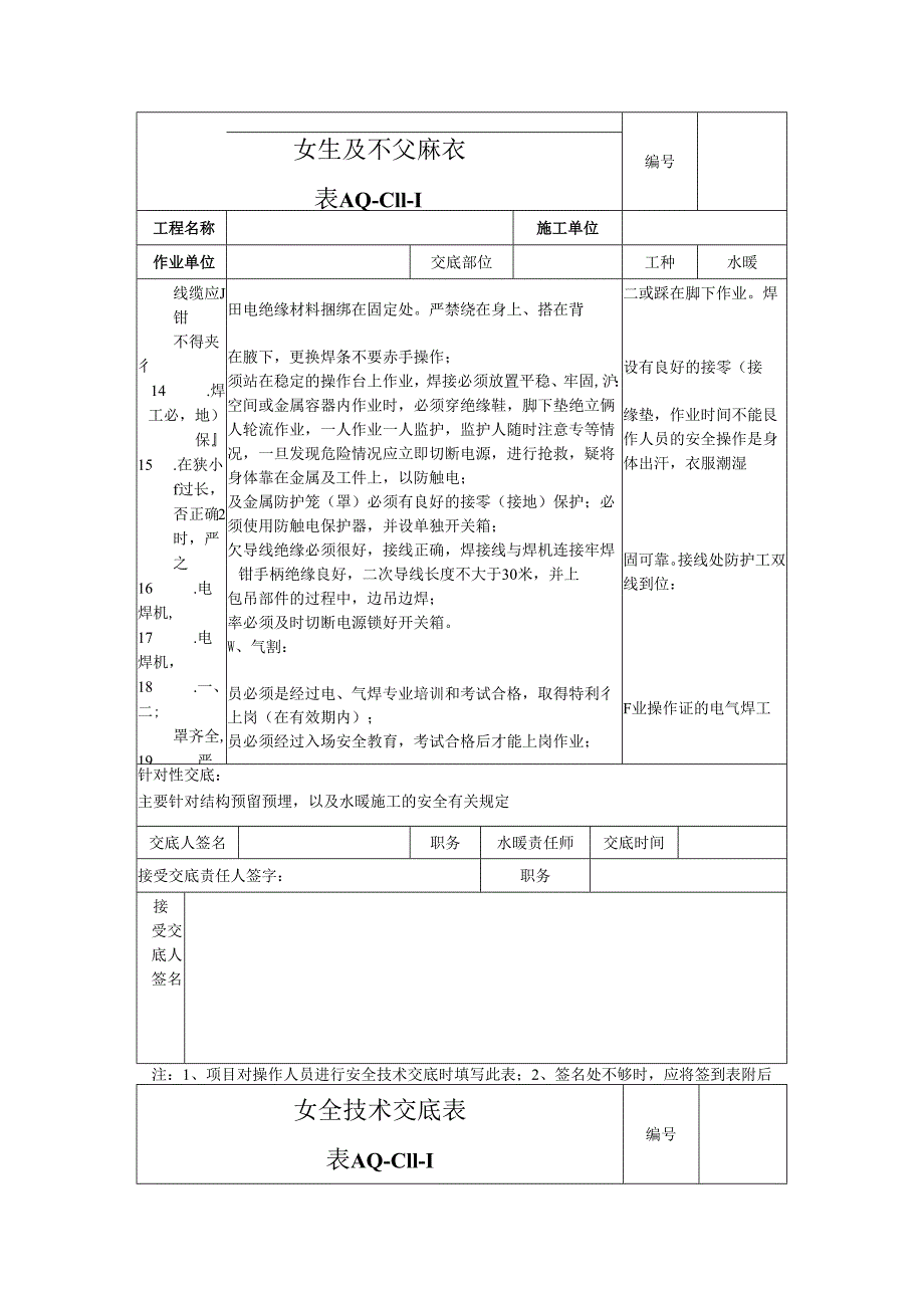 水暖安全技术交底样本.docx_第3页