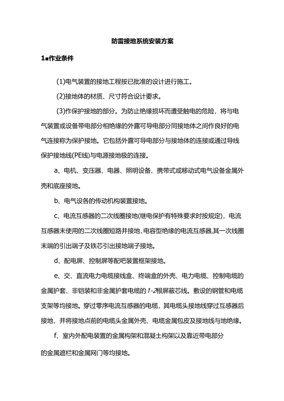 防雷接地系统安装方案.docx_第1页