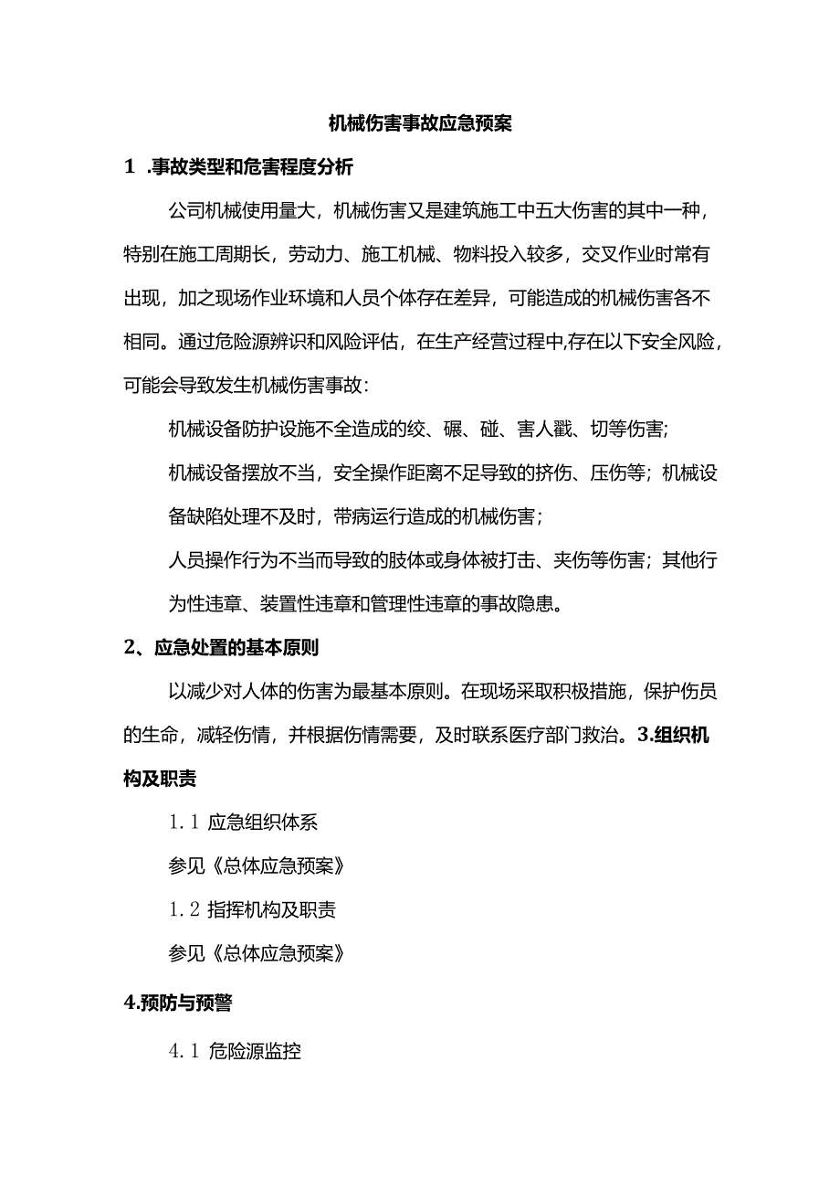 机械伤害事故应急预案.docx_第1页