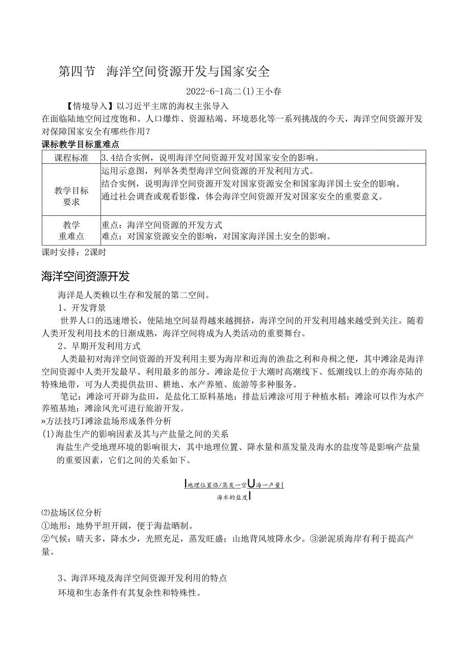 海洋空间资源开发与国家安全 - 教案.docx_第1页