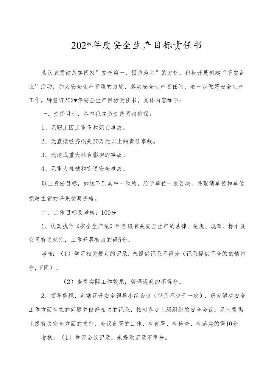 安全生产目标责任书.docx_第1页