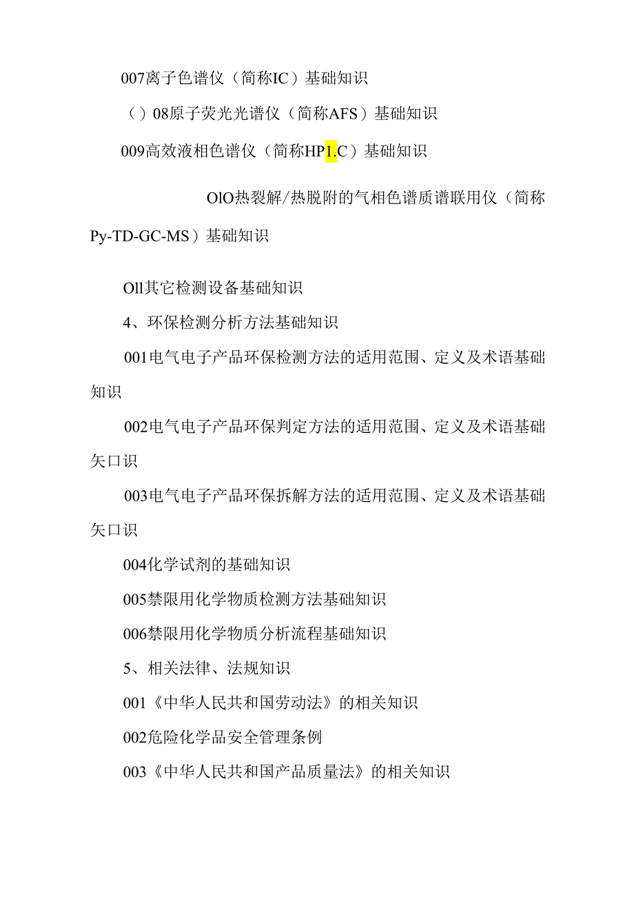 广东省职业技能等级证书认定考试 9.电气电子产品环保检测员理论知识评价要点.docx_第3页