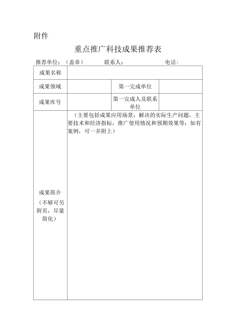 重点推广科技成果推荐表.docx_第1页