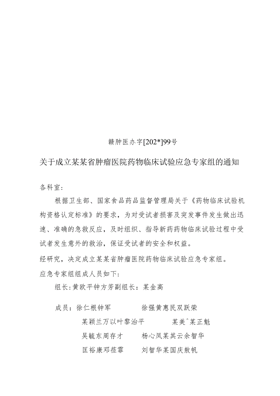 成立肿瘤医院药物临床试验应急专家组.docx_第1页