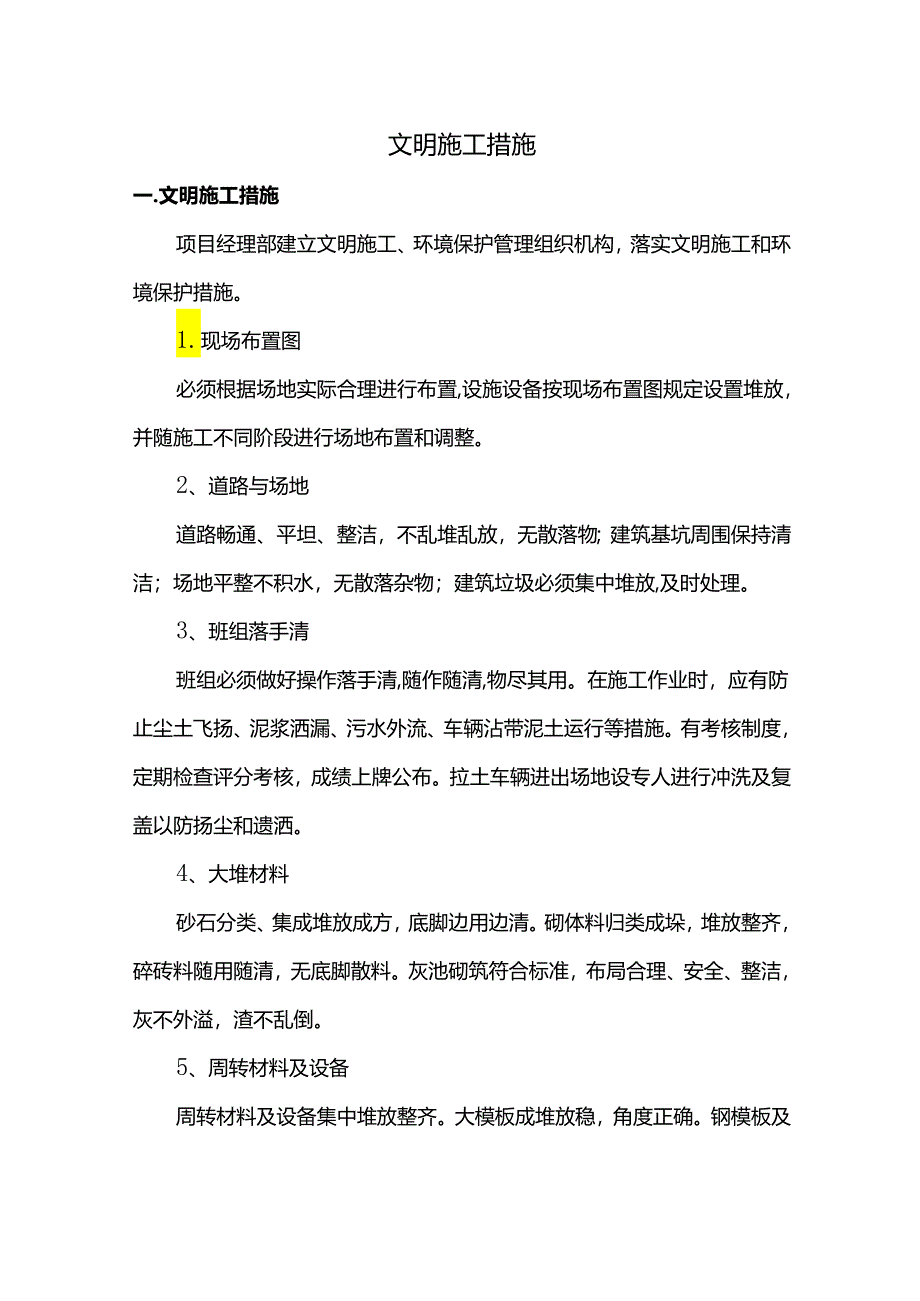 文明施工措施.docx_第1页