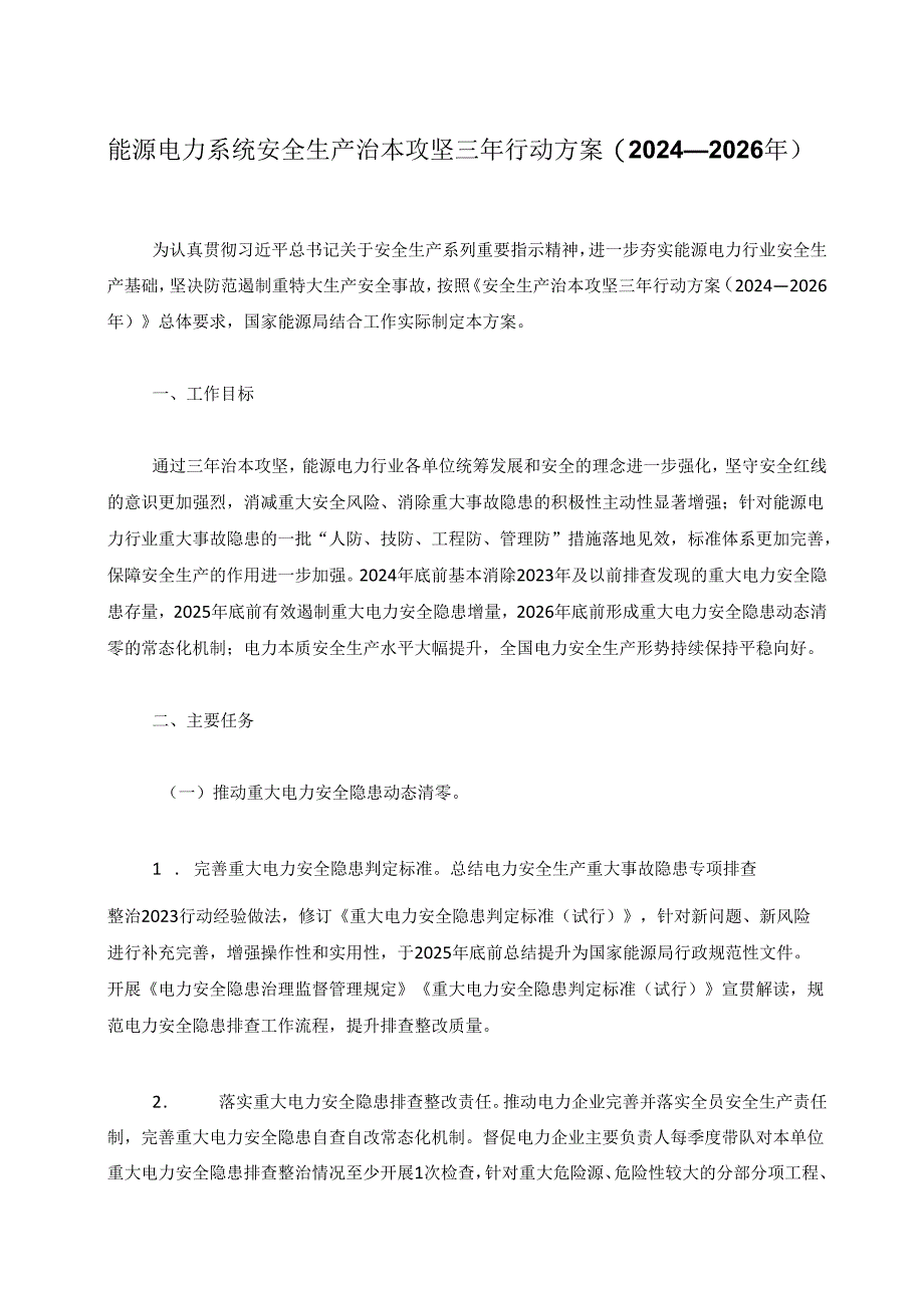 能源电力系统安全生产治本攻坚三年行动方案（2024—2026年）.docx_第1页