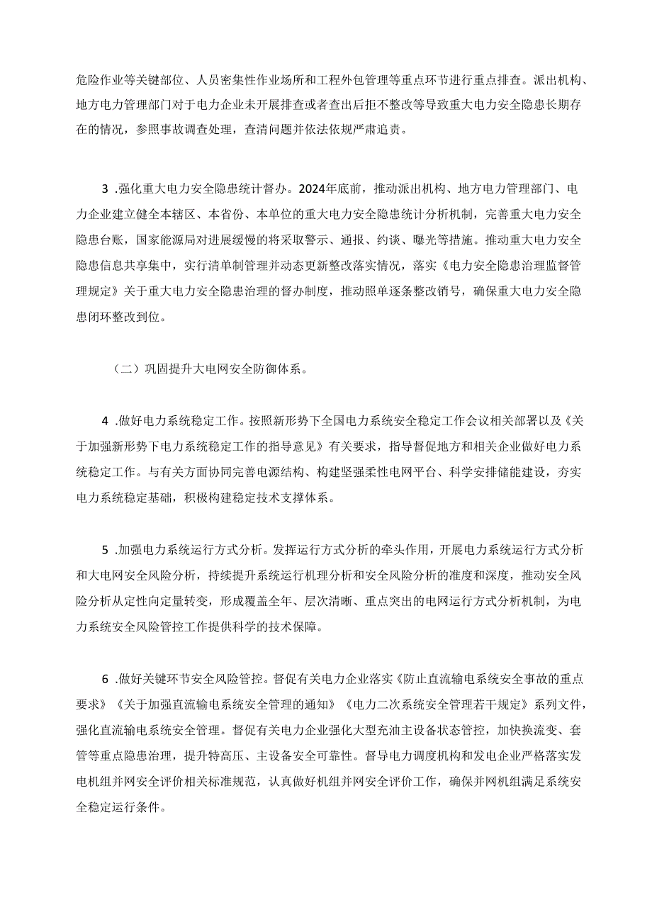 能源电力系统安全生产治本攻坚三年行动方案（2024—2026年）.docx_第2页