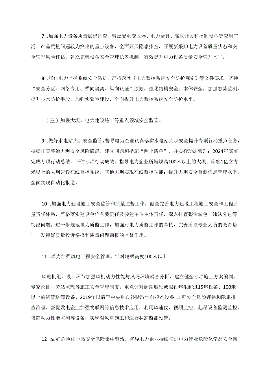 能源电力系统安全生产治本攻坚三年行动方案（2024—2026年）.docx_第3页