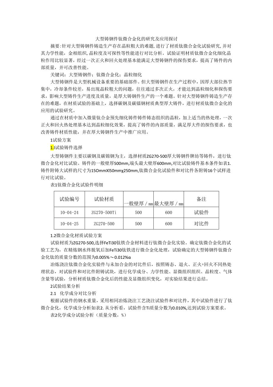 大型铸钢件钛微合金化的研究及应用探讨.docx_第1页