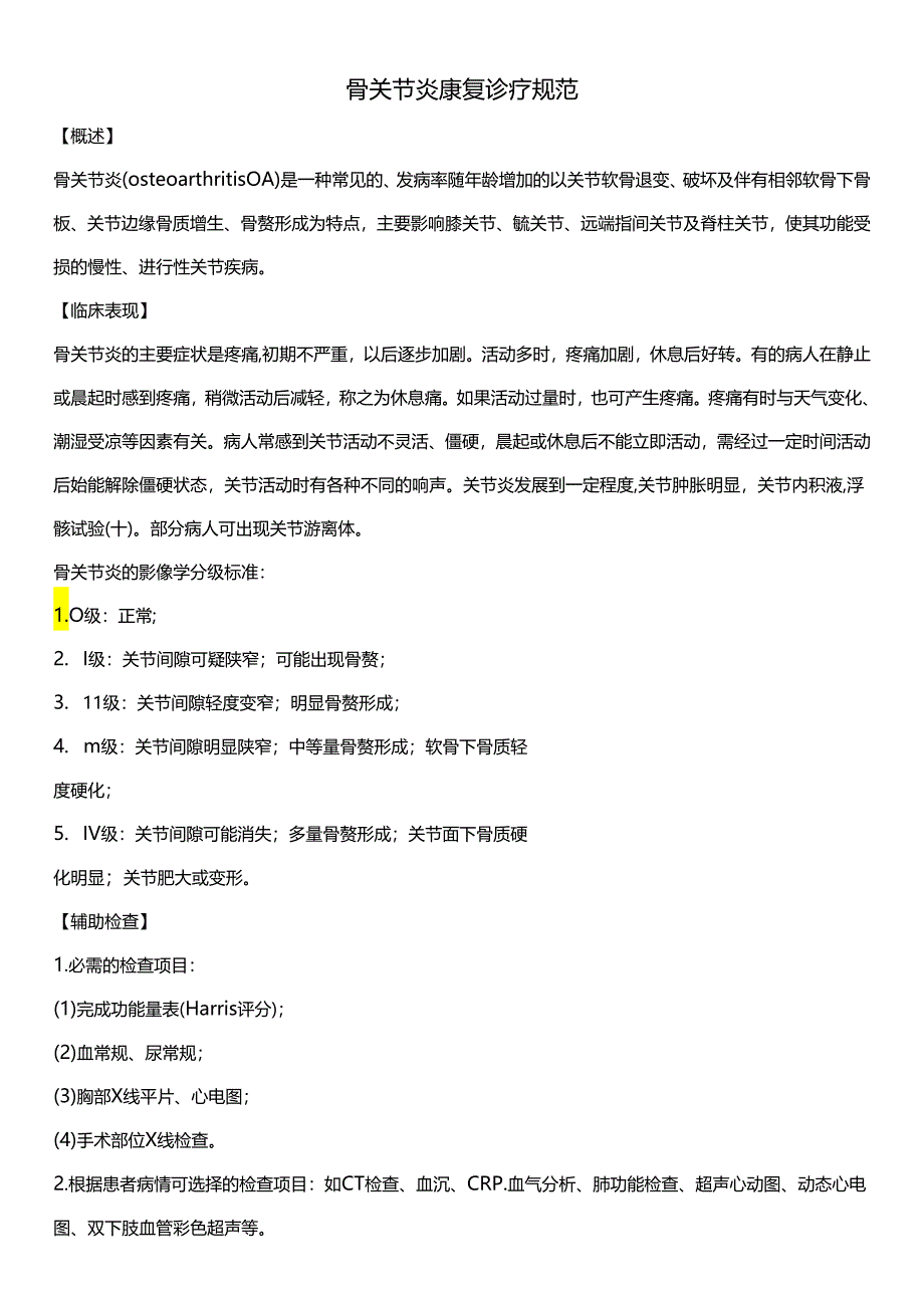 骨关节炎康复诊疗规范.docx_第1页