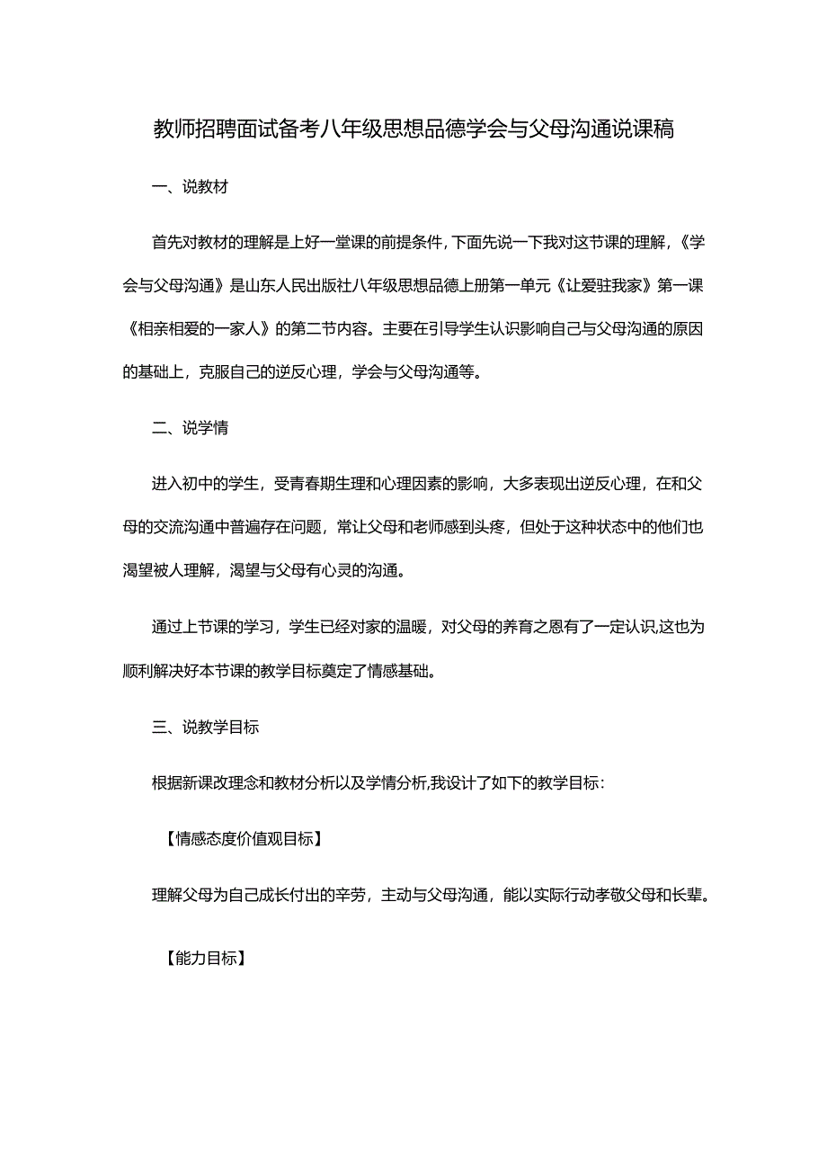 教师招聘面试备考八年级思想品德学会与父母沟通说课稿.docx_第1页