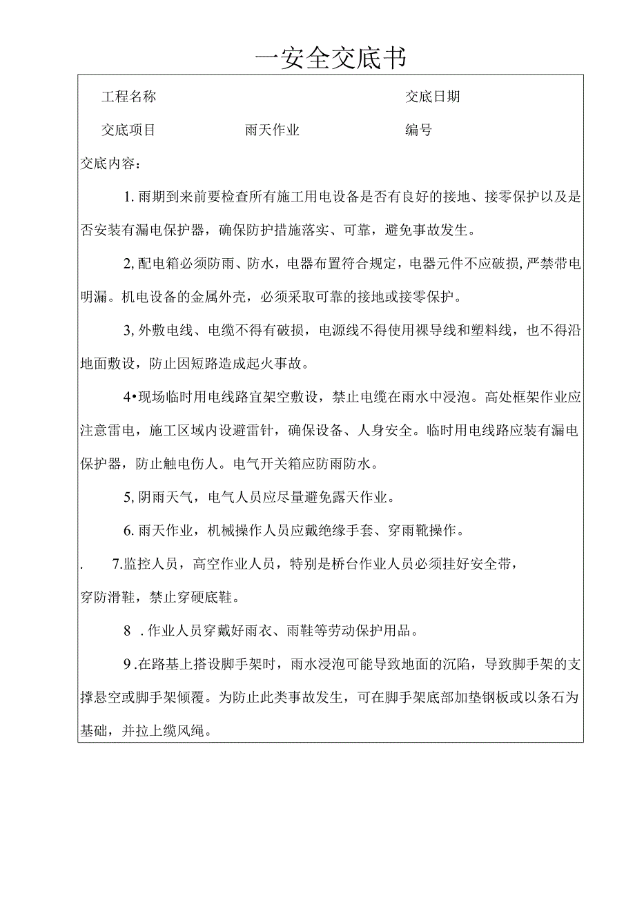 雨天作业安全技术交底样本.docx_第1页