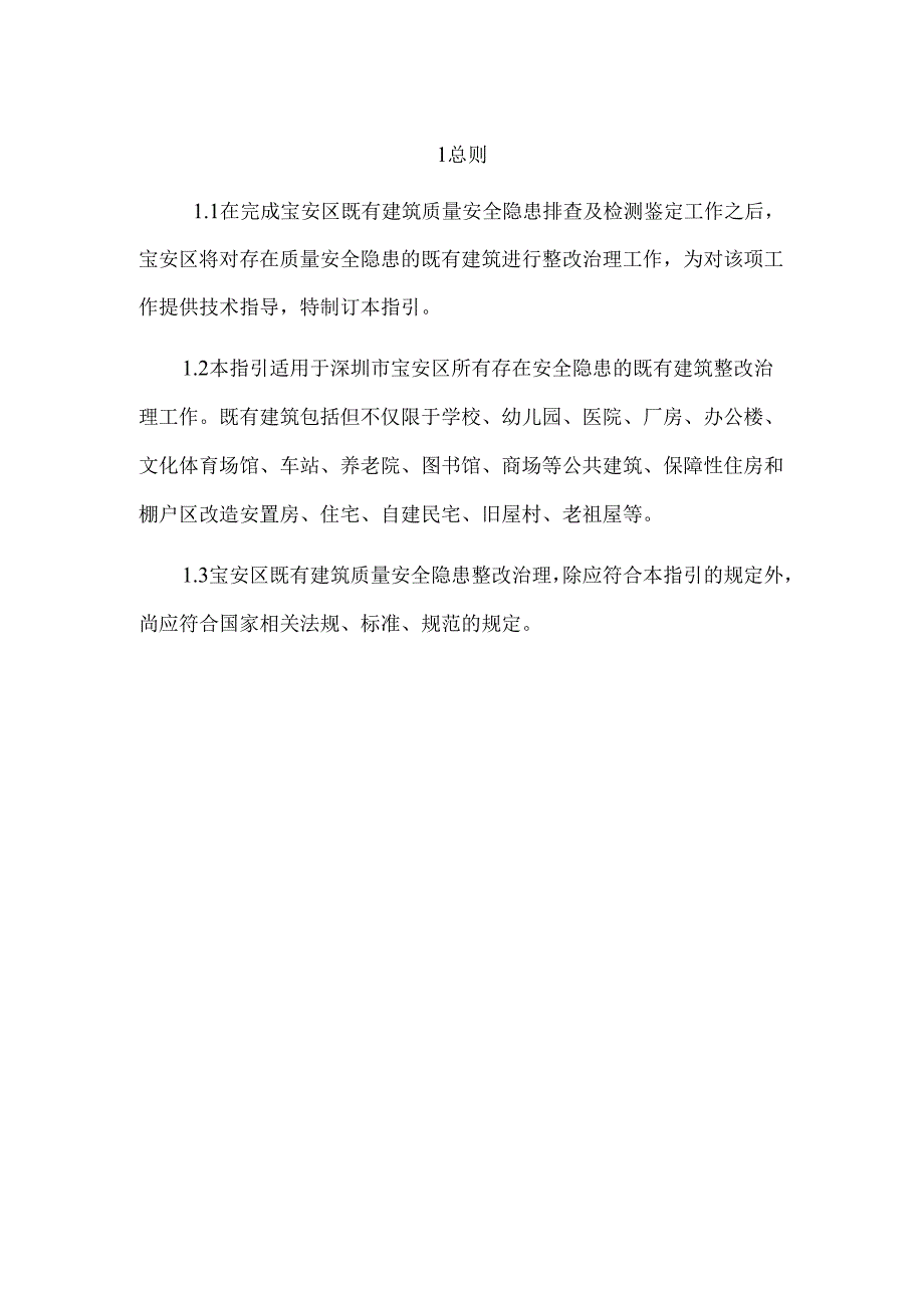 宝安区既有建筑质量安全隐患整改治理技术指引（试行）.docx_第3页