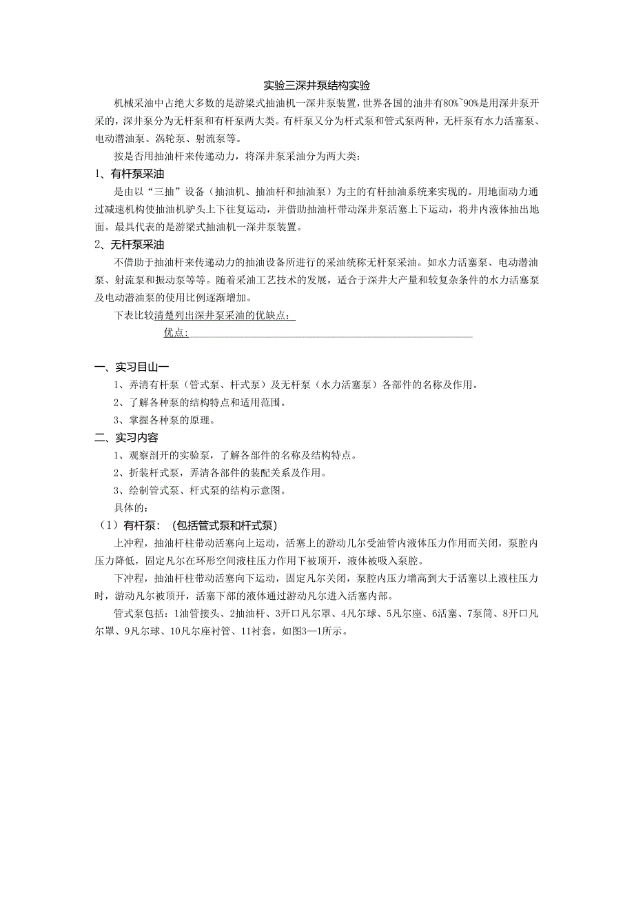 成理工采油工程实验指导03深井泵结构实验.docx_第1页