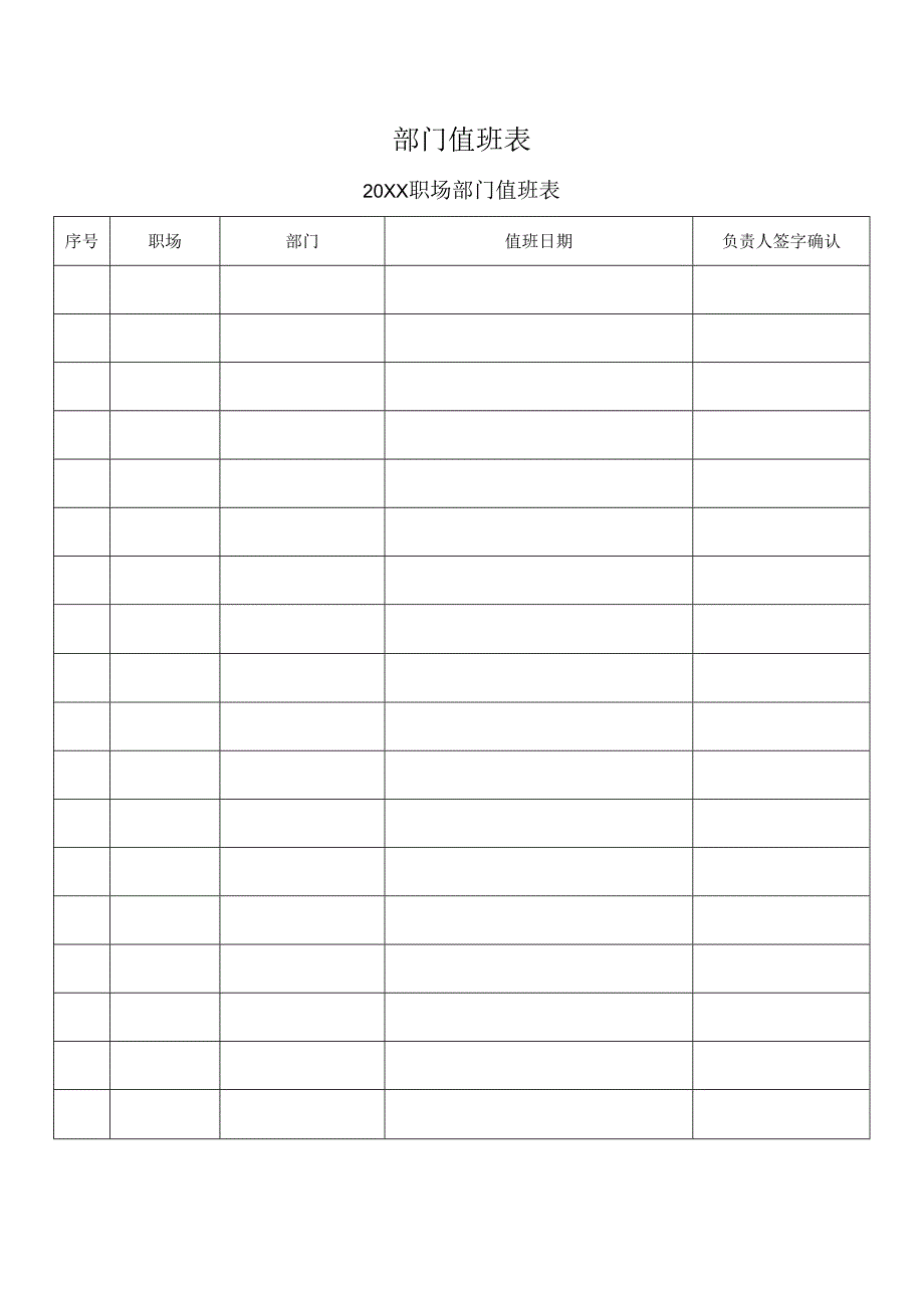 部门值班表（标准模版）.docx_第1页