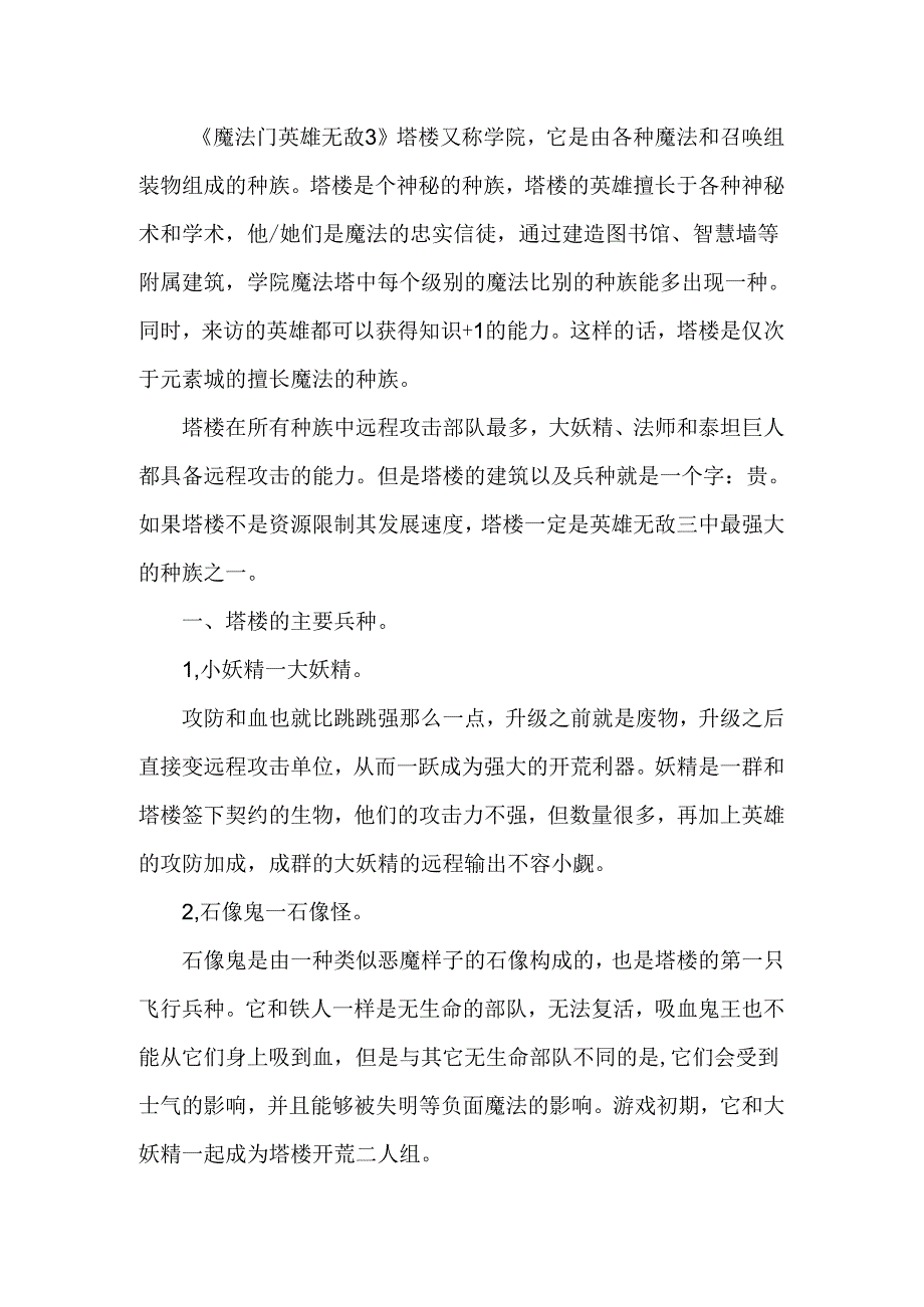 魔法门英雄无敌3之塔楼篇攻略指南.docx_第1页