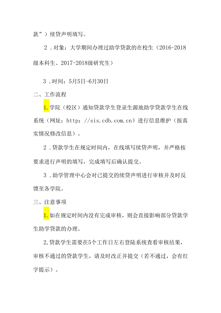 学字〔2019〕11号 关于做好2019-2020学年国家开发银行生源地信用助学贷款续贷声明工作的通知.docx_第2页