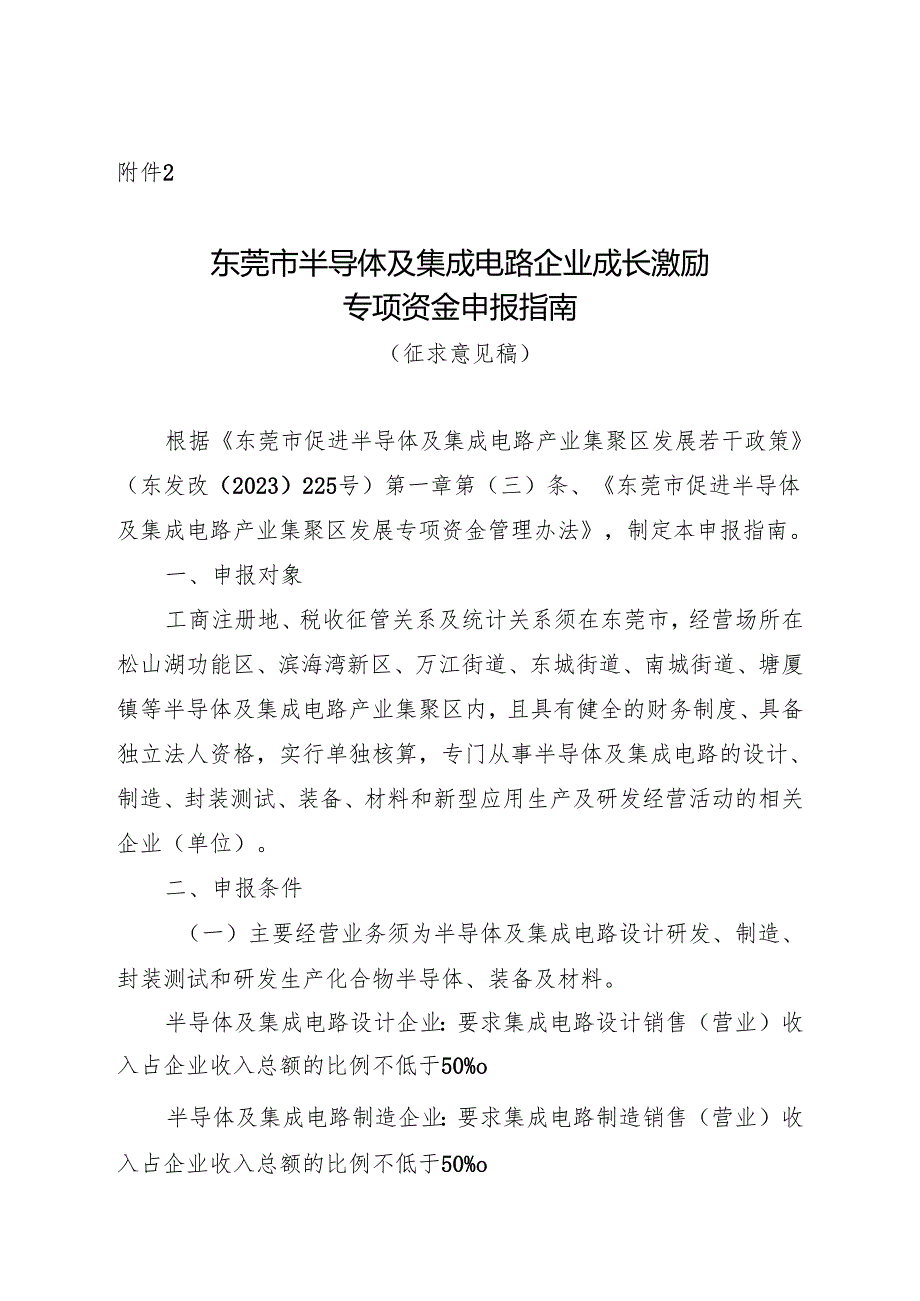 附件2：东莞市半导体及集成电路企业成长激励专项资金申报指南（征求意见稿）.docx_第1页