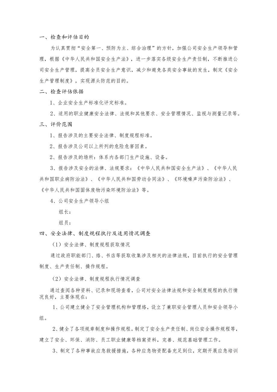 安全生产法律法规规章制度执行情况检查评估报告.docx_第2页