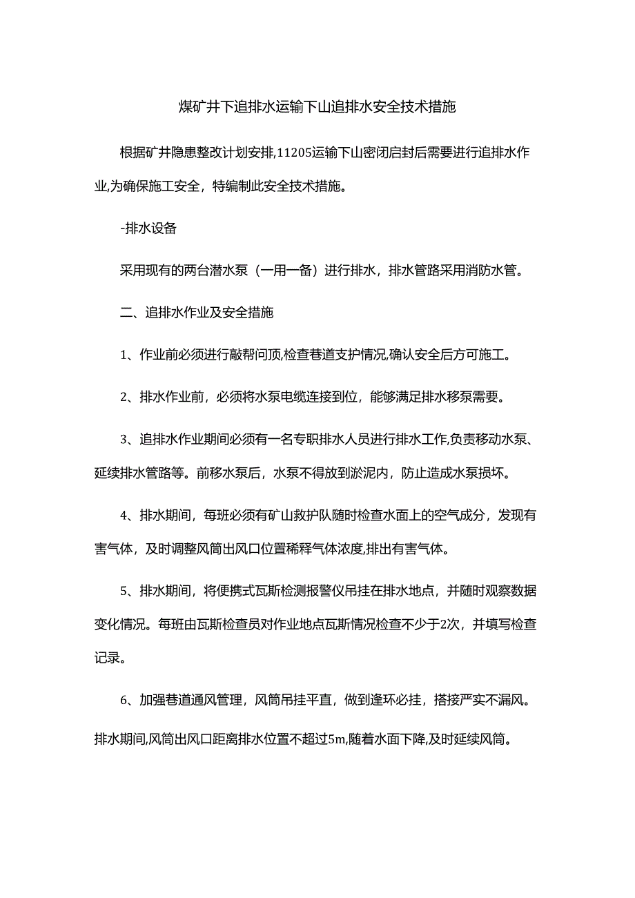 煤矿井下追排水运输下山追排水.docx_第1页