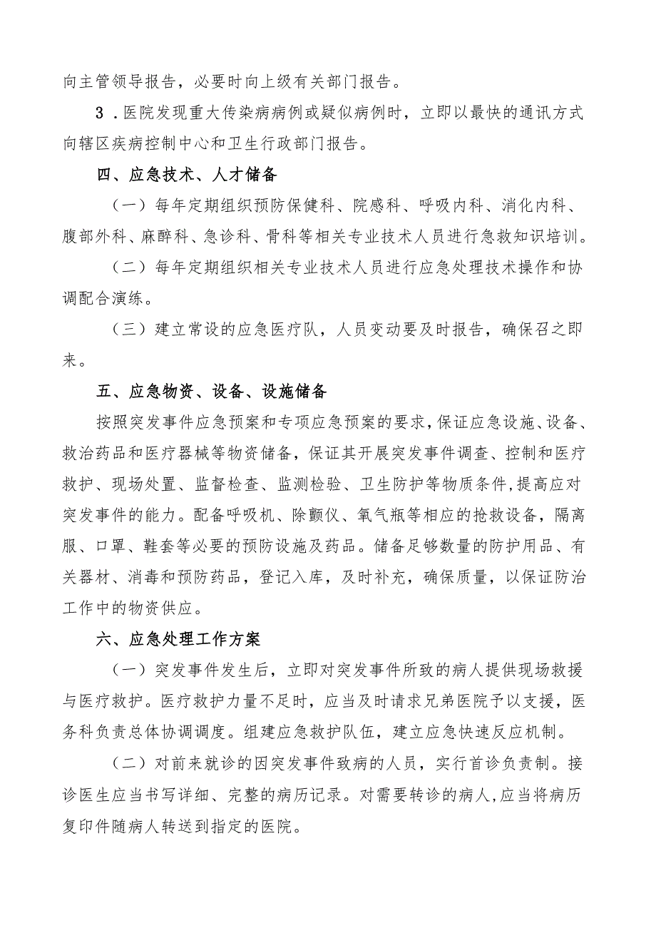 突发公共卫生事件应急处理工作预案.docx_第3页