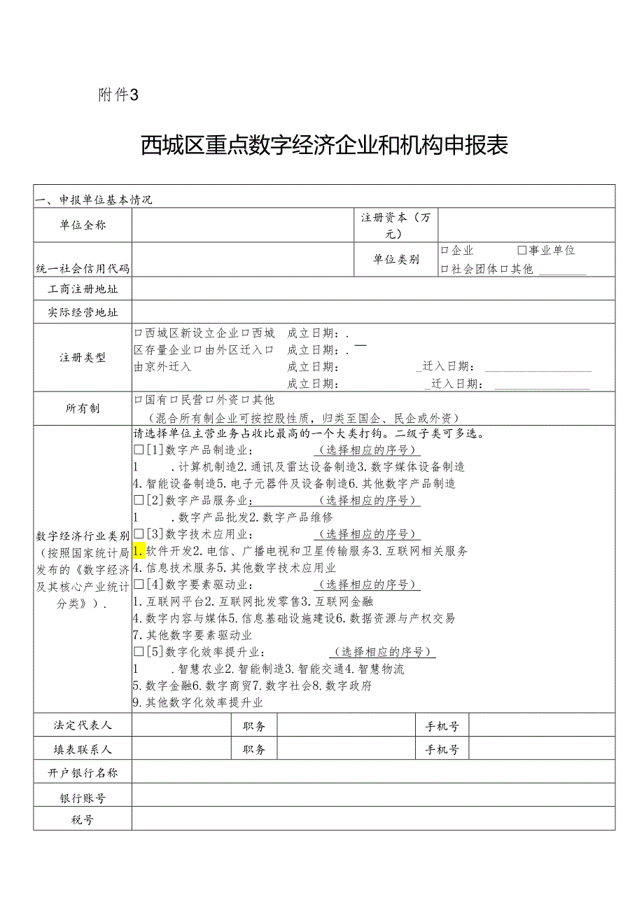 西城区重点数字经济企业和机构申报表.docx_第1页