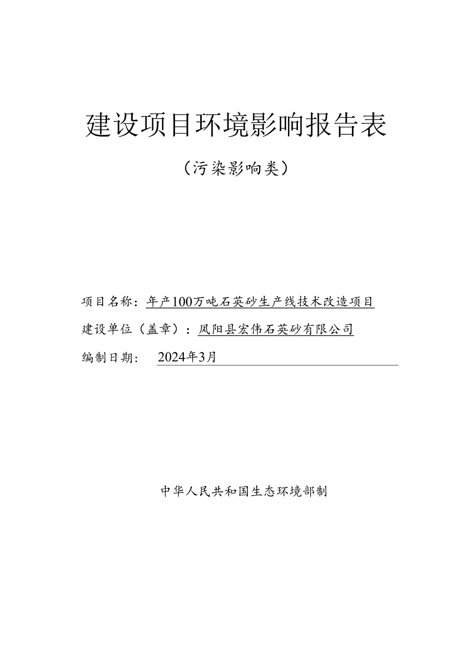 年产100万吨石英砂生产线技术改造项目环境影响报告表.docx_第1页