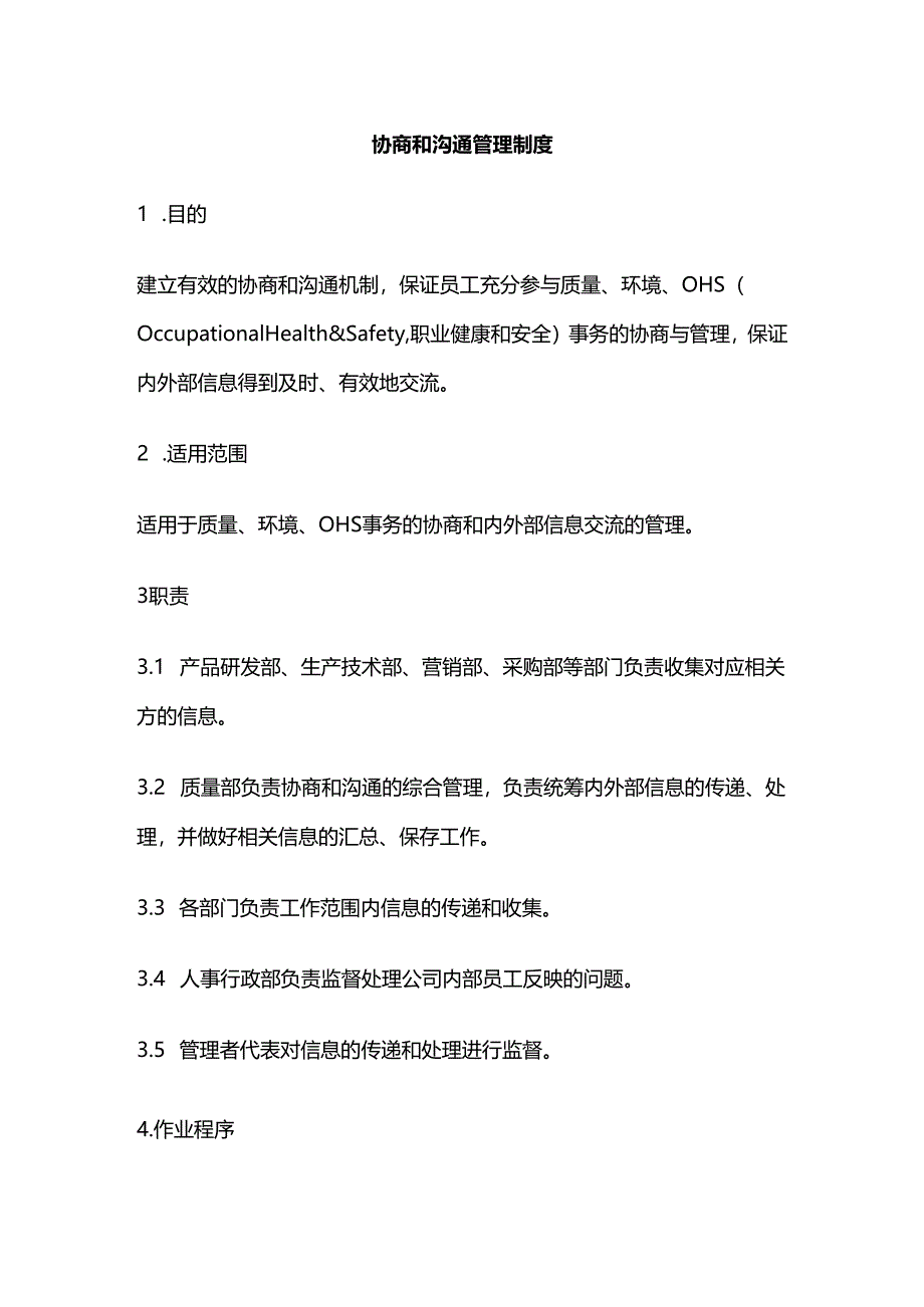 协商和沟通管理制度全套.docx_第1页