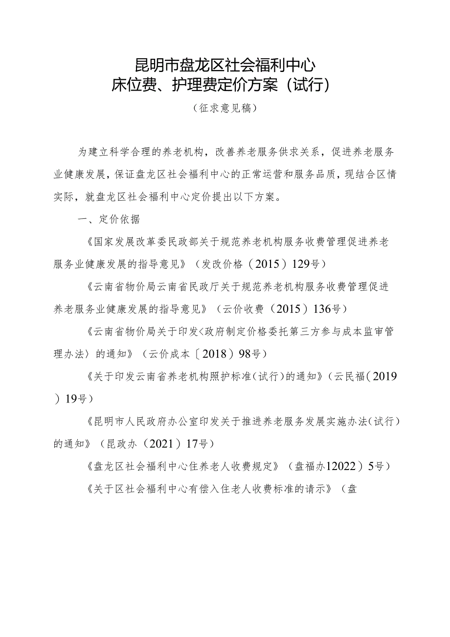 昆明市盘龙区社会福利中心床位费、护理费定价方案（试行）（征求意见稿）.docx_第1页