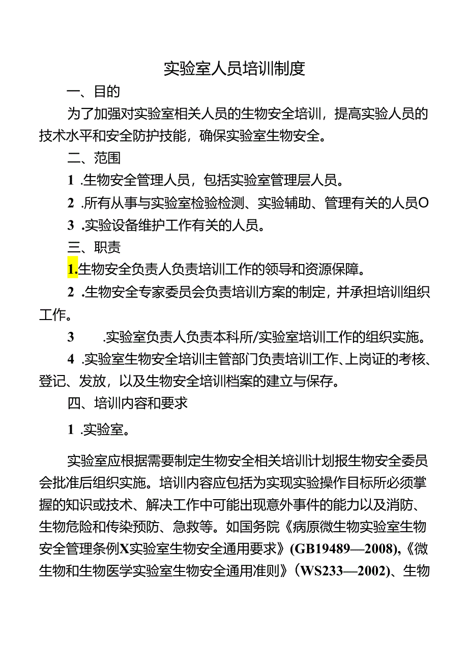 实验室人员培训制度.docx_第1页