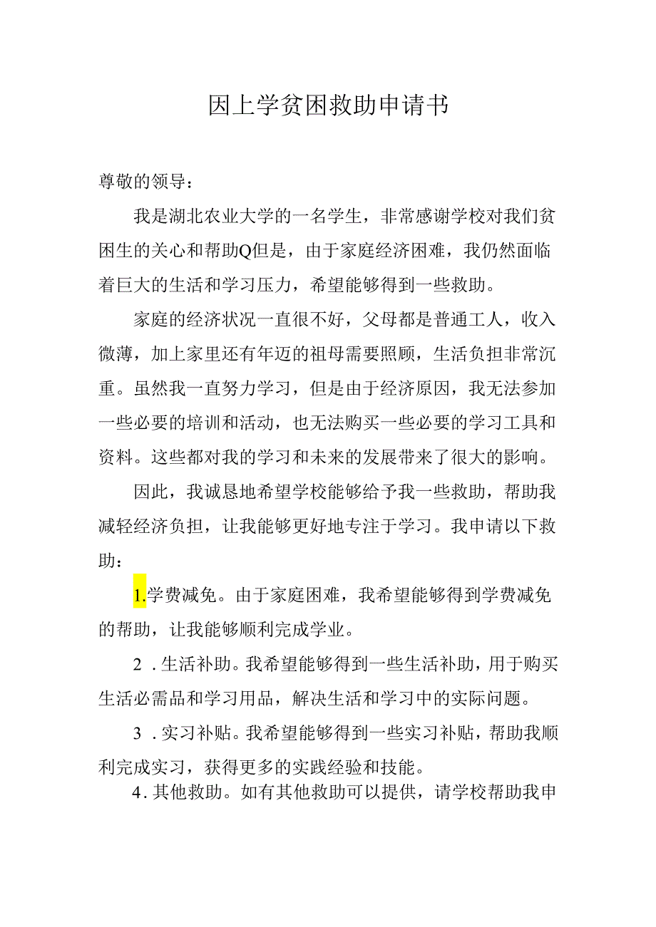 因上学贫困救助申请书.docx_第1页