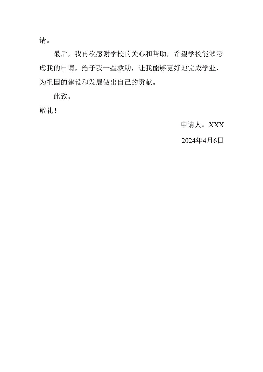 因上学贫困救助申请书.docx_第2页