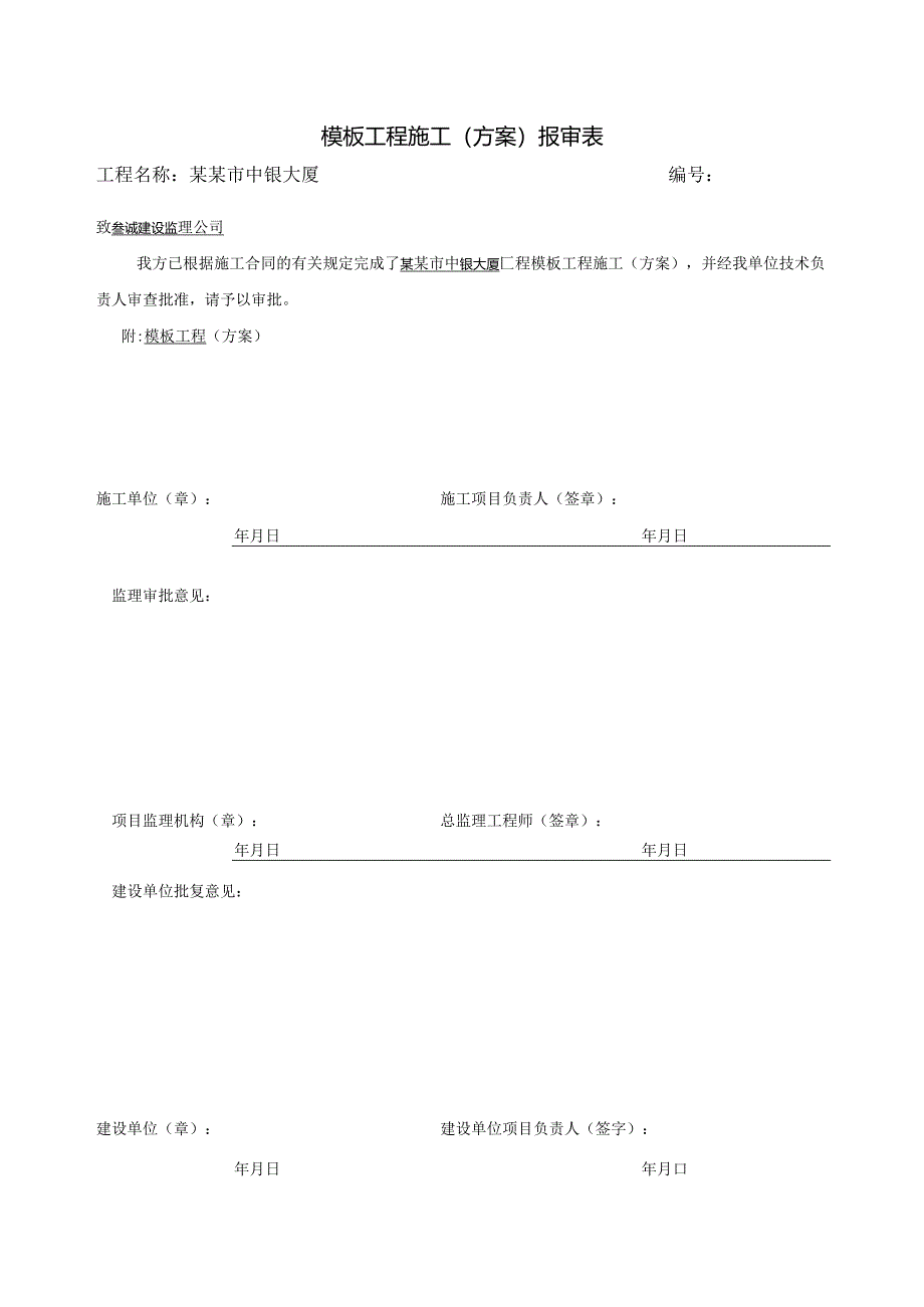 报审表模板工程施工.docx_第1页