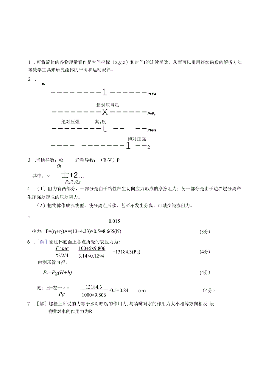 贵州大学能源动力工程 工程流体力学答案.docx_第1页