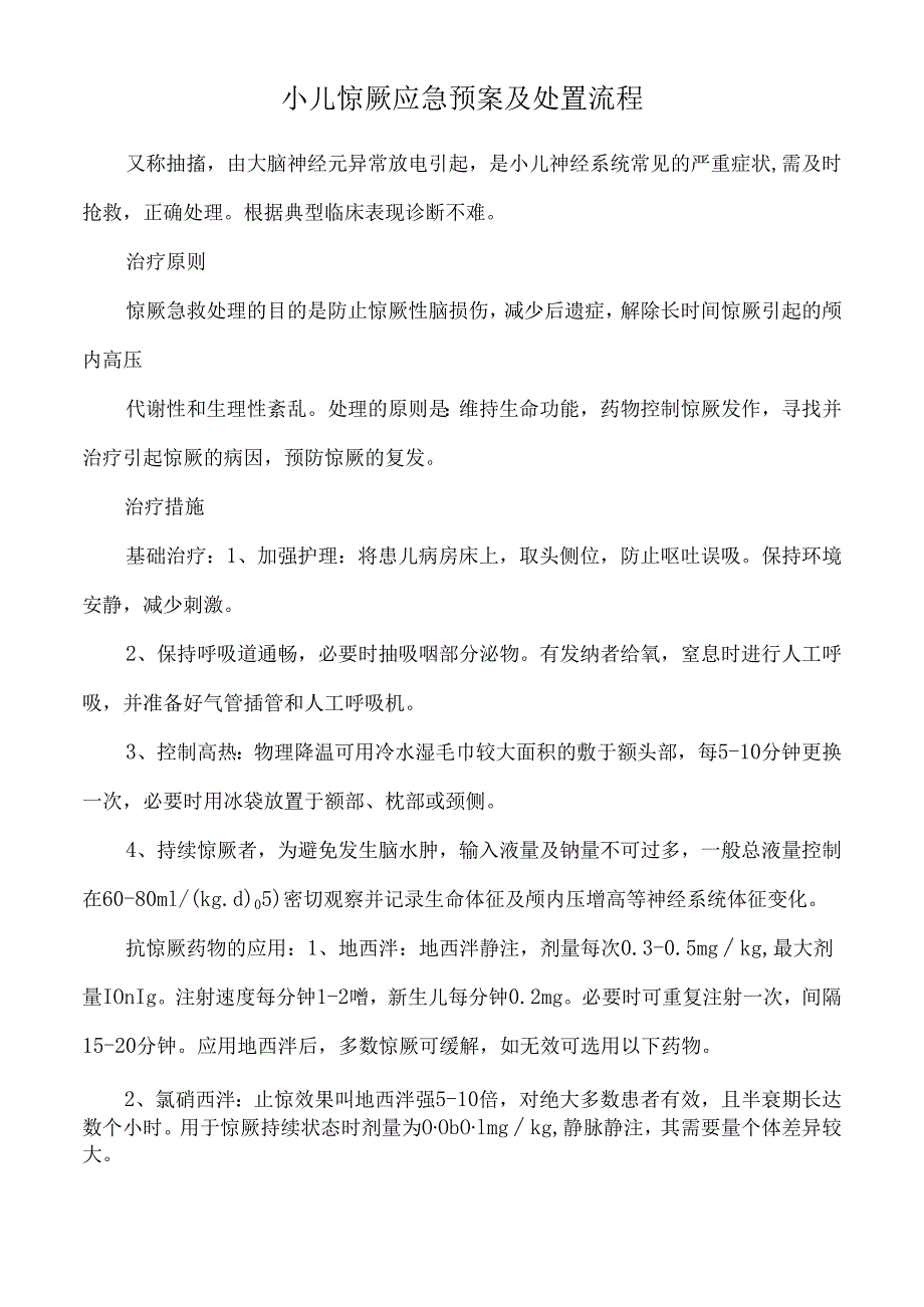 小儿惊厥应急预案及处置流程.docx_第1页