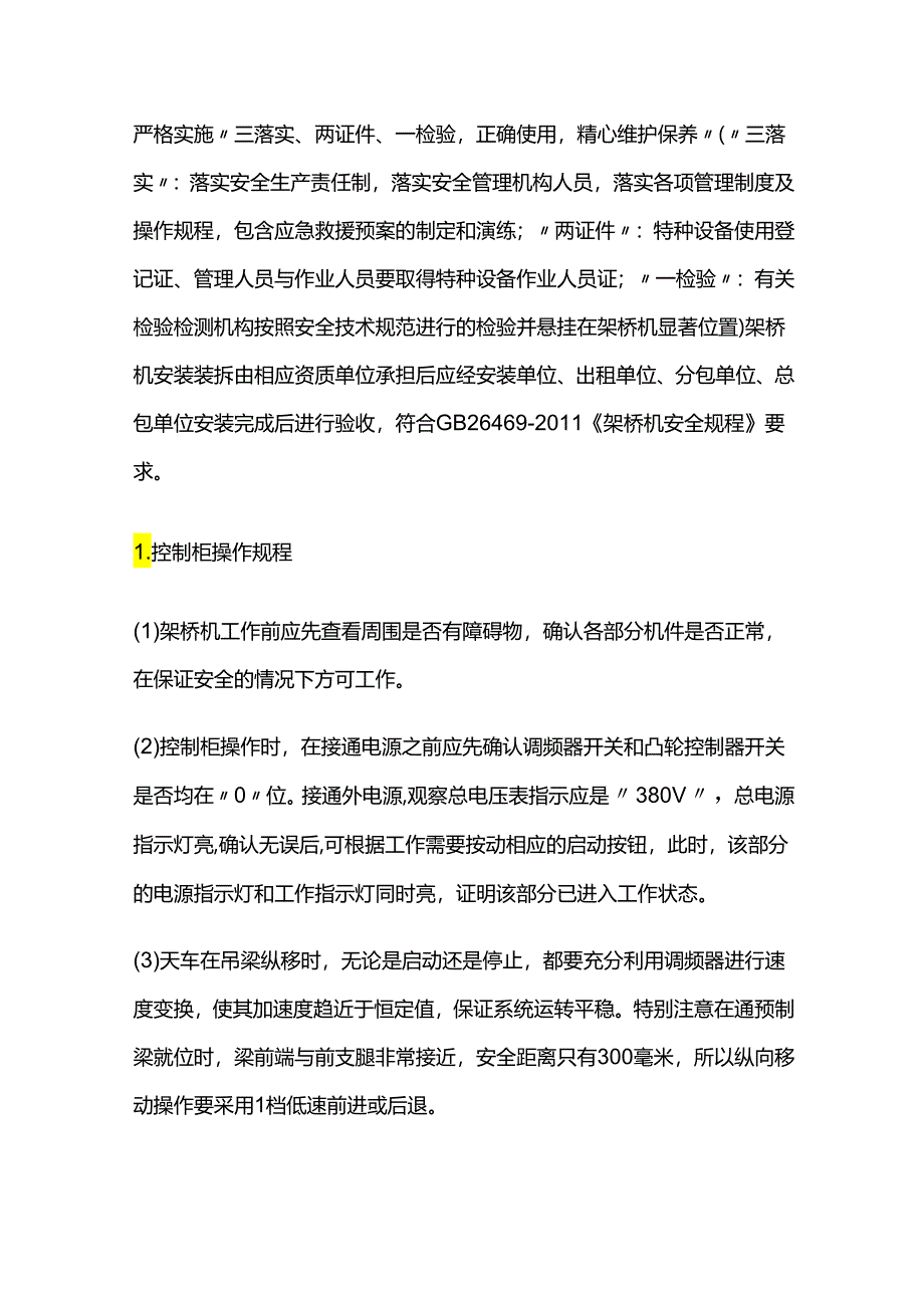 架桥机的操作规程.docx_第1页