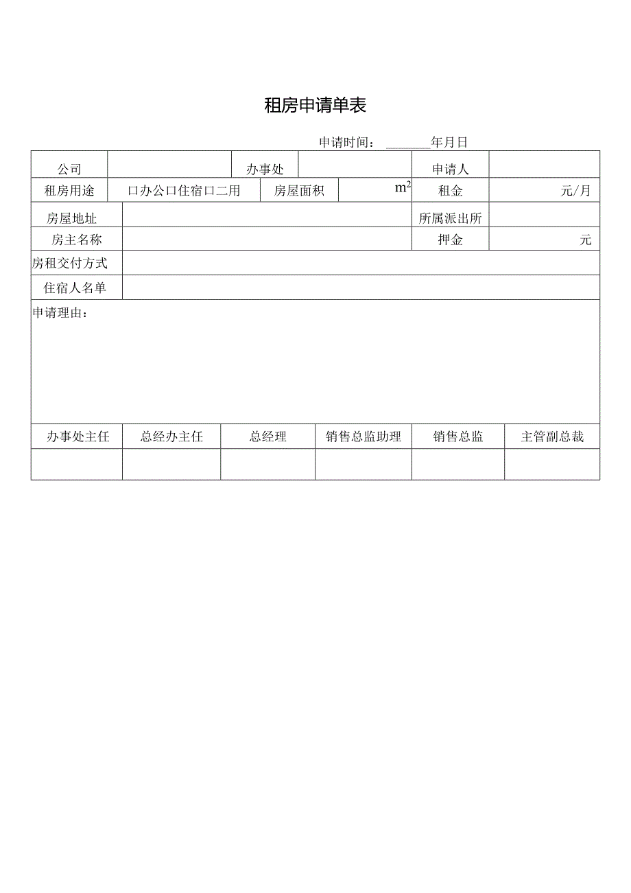 租房申请单表.docx_第1页