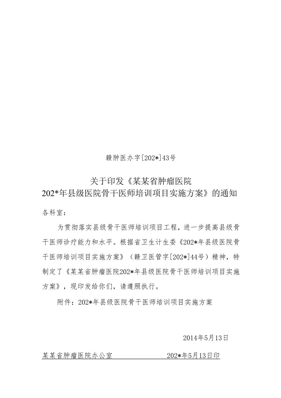 年县级医院骨干医师培训项目实施方案.docx_第1页